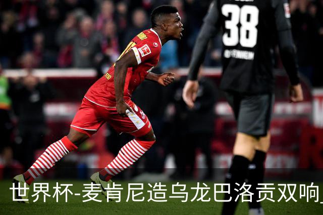 世界杯-麦肯尼造乌龙巴洛贡双响 美国4-1巴拉圭迎开门红